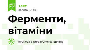 Ферменти, вітаміни