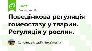 Поведінкова регуляція гомеостазу у тварин. Регуляція у рослин.