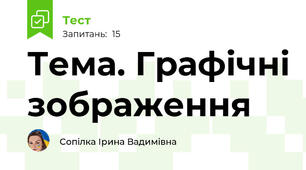  Тема. Графічні зображення
