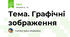  Тема. Графічні зображення