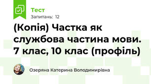 (Копія) Частка як службова частина мови. 7 клас, 10 клас (профіль)