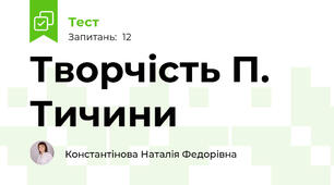 Творчість П. Тичини