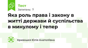 Яка роль права і закону в житті держави й суспільства в минулому і тепер