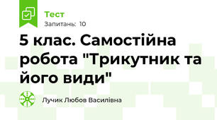 5 клас. Самостійна робота "Трикутник та його види"