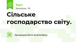  Сільське господарство світу.