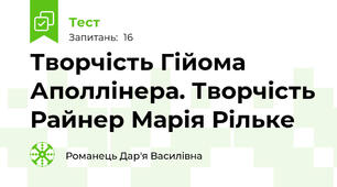 Творчість Гійома Аполлінера. Творчість Райнер Марія Рільке