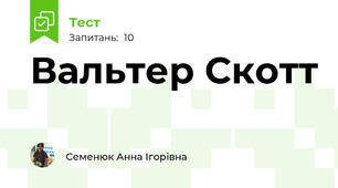 Вальтер Скотт 