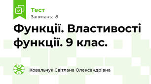 Функції. Властивості функції. 9 клас.