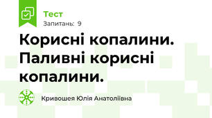  Корисні копалини. Паливні корисні копалини.