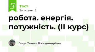 робота. енергія. потужність. (ІІ курс)