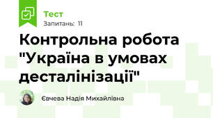 Контрольна робота "Україна в умовах десталінізації"
