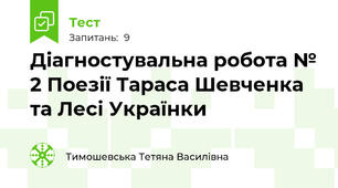 Діагностувальна робота № 2 Поезії Тараса Шевченка та Лесі Українки
