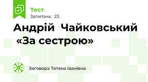  Андрій  Чайковський  «За сестрою» 