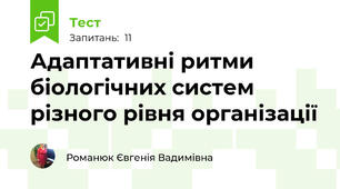 Адаптативні ритми біологічних систем різного рівня організації