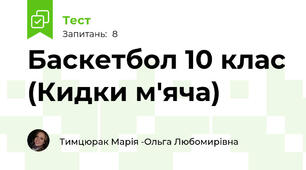   Баскетбол 10 клас (Кидки м'яча)
