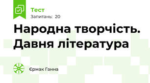 Народна творчість. Давня література