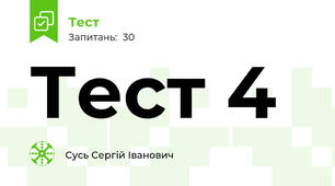 Тест 4