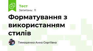 Форматування з використанням стилів