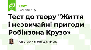  Тест до твору "Життя і незвичайні пригоди Робінзона Крузо»