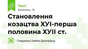 Становлення козацтва ХУІ-перша половина ХУІІ ст.
