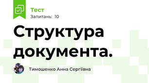 Структура документа.