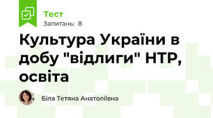 Культура України в добу "відлиги" НТР, освіта