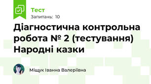 Діагностична контрольна робота № 2 (тестування) Народні казки