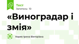 «Виноградар і змія» 