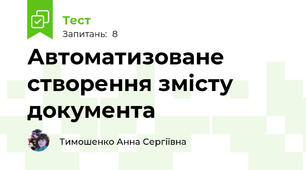 Автоматизоване створення змісту документа
