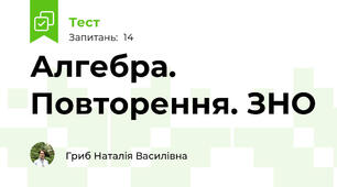 Алгебра. Повторення. ЗНО