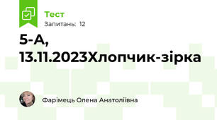5-А, 13.11.2023Хлопчик-зірка