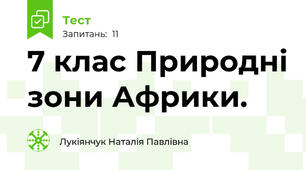 7 клас Природні зони Африки.