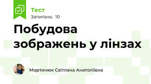 Побудова зображень у лінзах