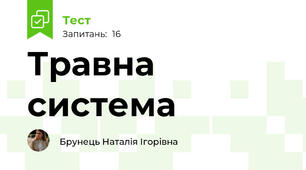 Травна система 