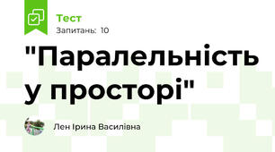  "Паралельність у просторі"