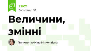 Величини, змінні