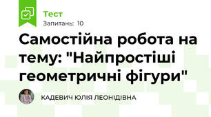 Самостійна робота на тему: "Найпростіші геометричні фігури"
