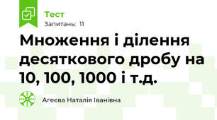 Множення і ділення десяткового дробу на 10, 100, 1000 і т.д.