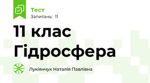 11 клас Гідросфера