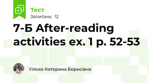 7-Б After-reading activities ex. 1 p. 52-53