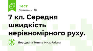 7 кл. Середня швидкість нерівномірного руху.