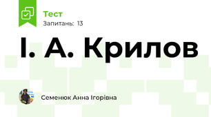 І. А. Крилов