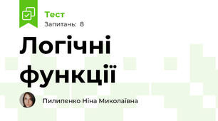 Логічні функції