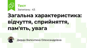 Загальна характеристика: відчуття, сприйняття, пам'ять, увага
