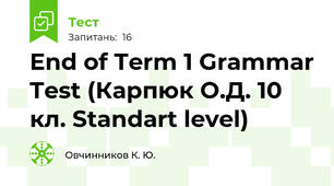End of Term 1 Grammar Test (Карпюк О.Д. 10 кл. Standart level)