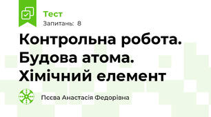 Контрольна робота. Будова атома. Хімічний елемент