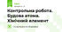 Контрольна робота. Будова атома. Хімічний елемент