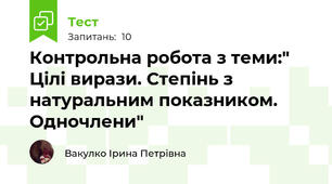 Контрольна робота з теми:" Цілі вирази. Степінь з натуральним показником. Одночлени"