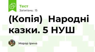 (Копія)  Народні казки. 5 НУШ
