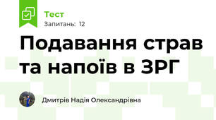 Подавання страв та напоїв в ЗРГ